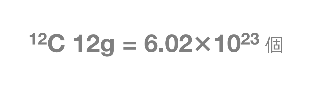 質量数12の炭素12gの炭素原子の個数 質量数12の炭素12gの炭素原子の個数