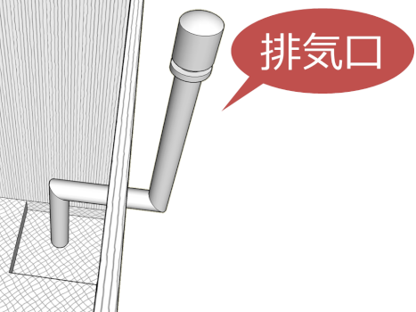 排気口 排気口