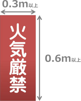火気厳禁