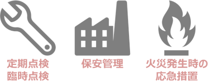 危険物施設保安員の主な仕事 危険物施設保安員の主な仕事