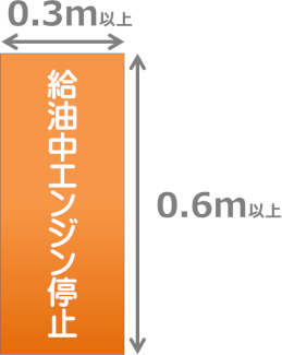 給油中エンジン停止 給油中エンジン停止