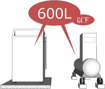 タンクの容量は最大で600Lまで