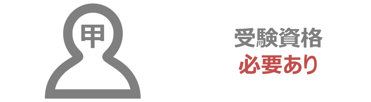 甲種には受験資格が必要です。