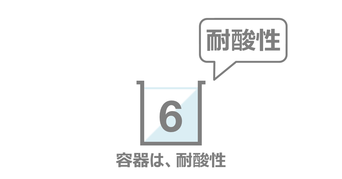 第6類危険物(酸化性液体)は、耐酸性の容器に保存します。 第6類危険物(酸化性液体)は、耐酸性の容器に保存します。