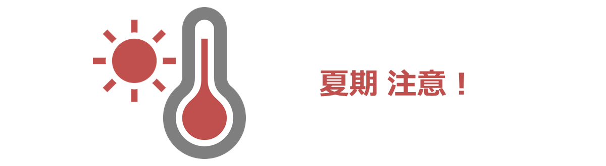 夏期注意！