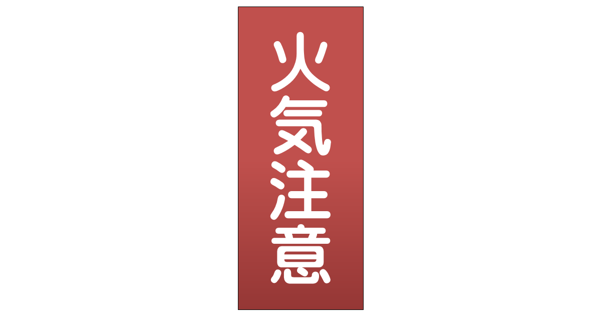 引火性固体以外の物品には「火気注意」の掲示板が必要 引火性固体以外の物品には「火気注意」の掲示板が必要