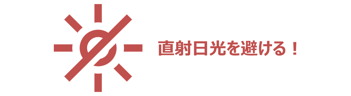 直射日光を避ける！