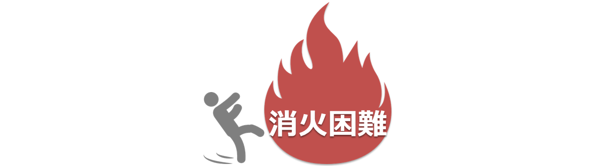 消火困難